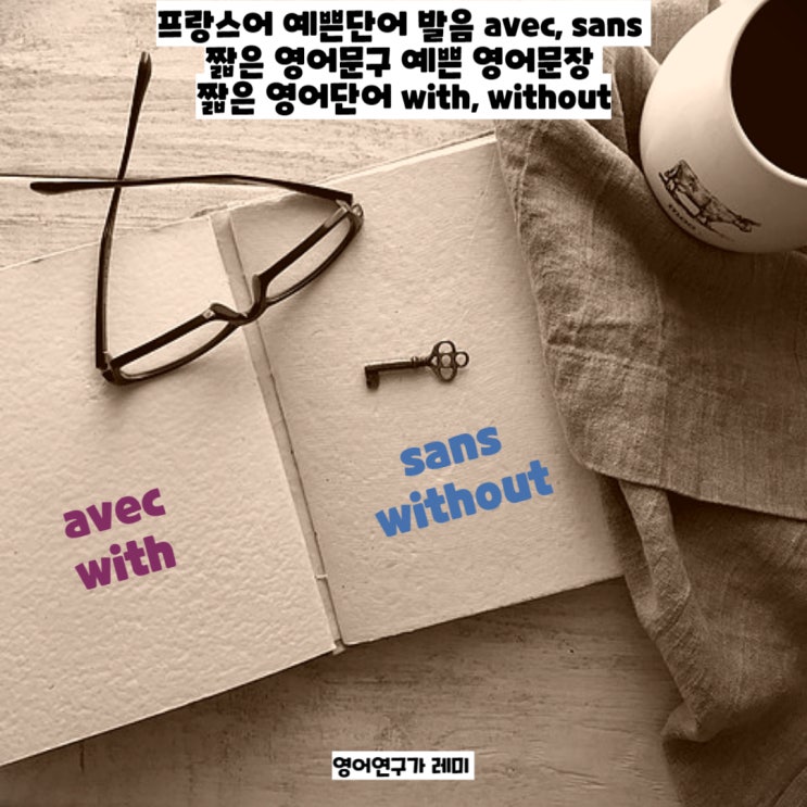 프랑스어 예쁜단어 발음 avec, sans 짧은 영어문구 예쁜 영어문장 짧은 영어단어 with, without