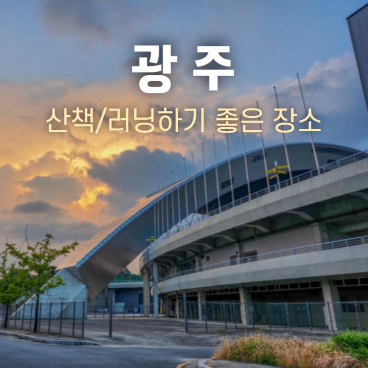 광주 월드컵경기장 러닝 장소 개방정보