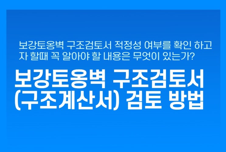 보강토옹벽 설계 구조검토서(계산서,안정성검토) 확인(검토) 방법