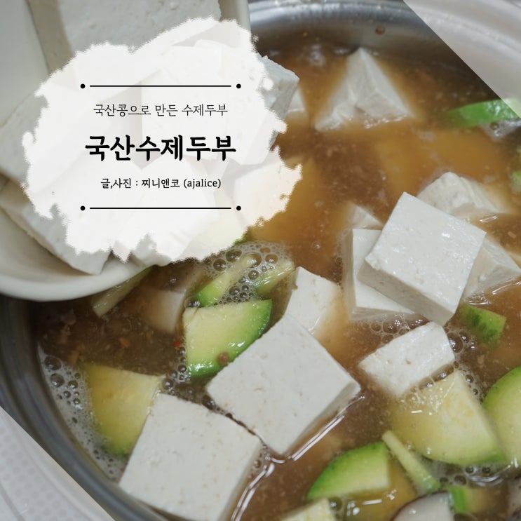 국산두부 콩차올라 수제두부로 맛있는 된장찌개 먹어요 국산두부 콩차올라 수제두부로 맛있는 된장찌개 먹어요