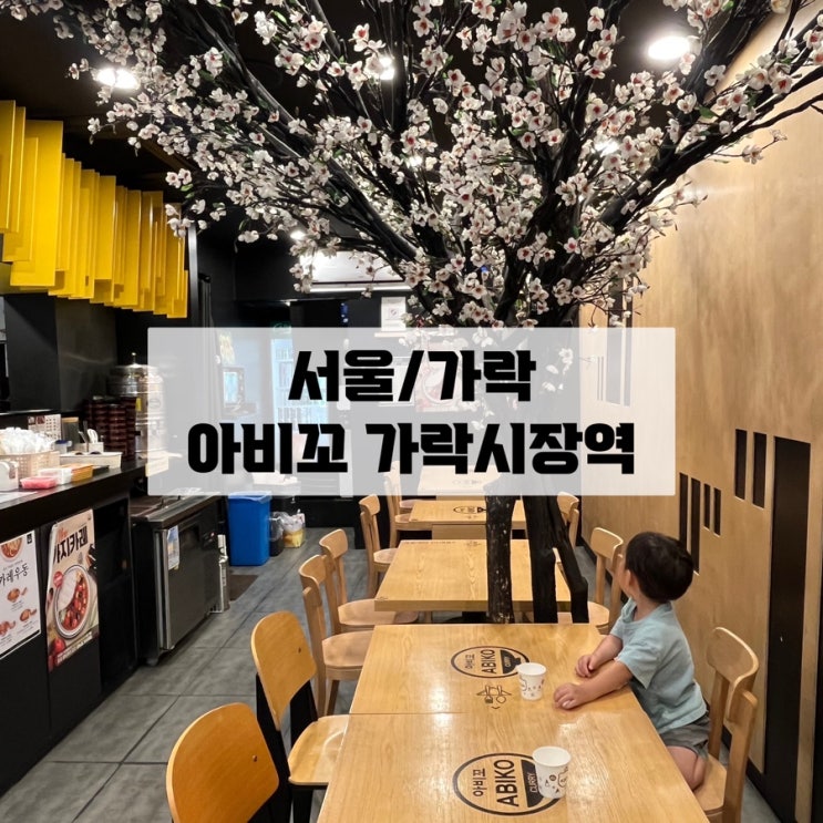[서울/가락] 직장인 점심메뉴 혼밥하기 좋은 아비꼬