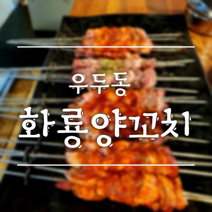  [춘천/우두동] 우두주민추천 양꼬치, 화룡양꼬치 양고기 꿀정보까지!