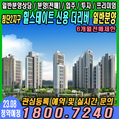 첨단2지구 힐스테이트 신용 더리버 분양