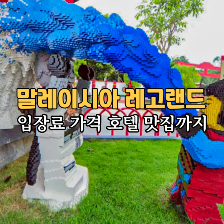  말레이시아 조호바루 레고랜드 입장권 티켓 호텔 맛집 예약 & 지도