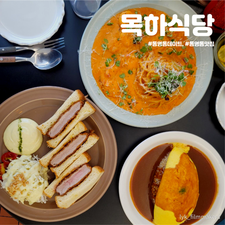 동명동 데이트 추천 목하식당 동명동 맛집