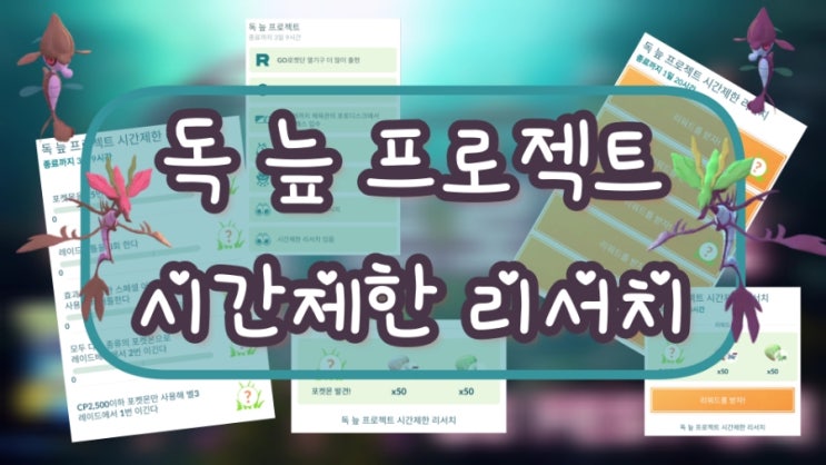  포켓몬고 독늪프로젝트 시간제한리서치 완료 후기
