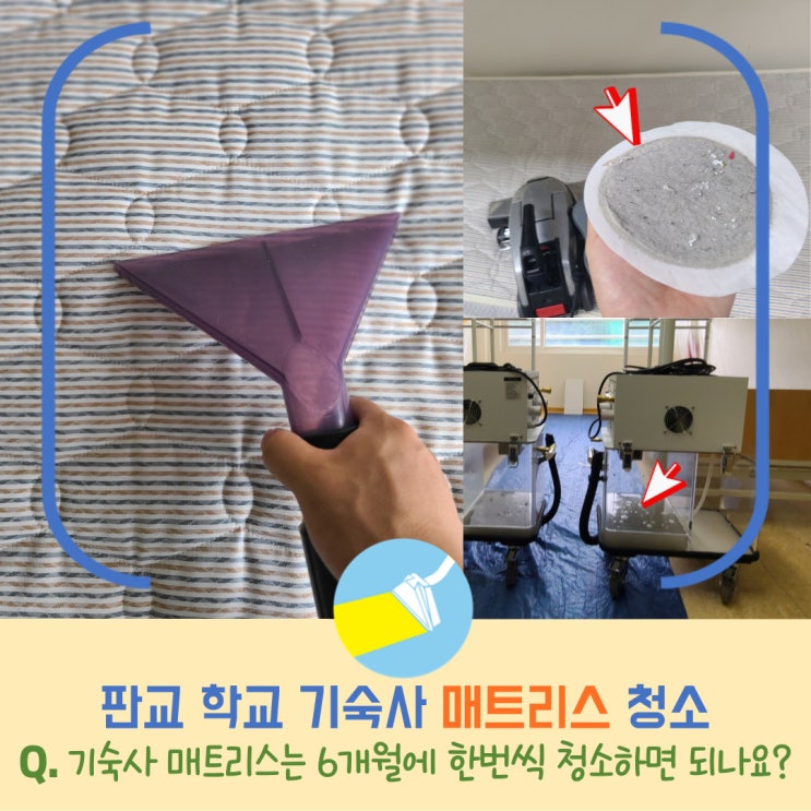  분당매트리스청소, 판교 기숙사 대량 매트리스 청소 성공!