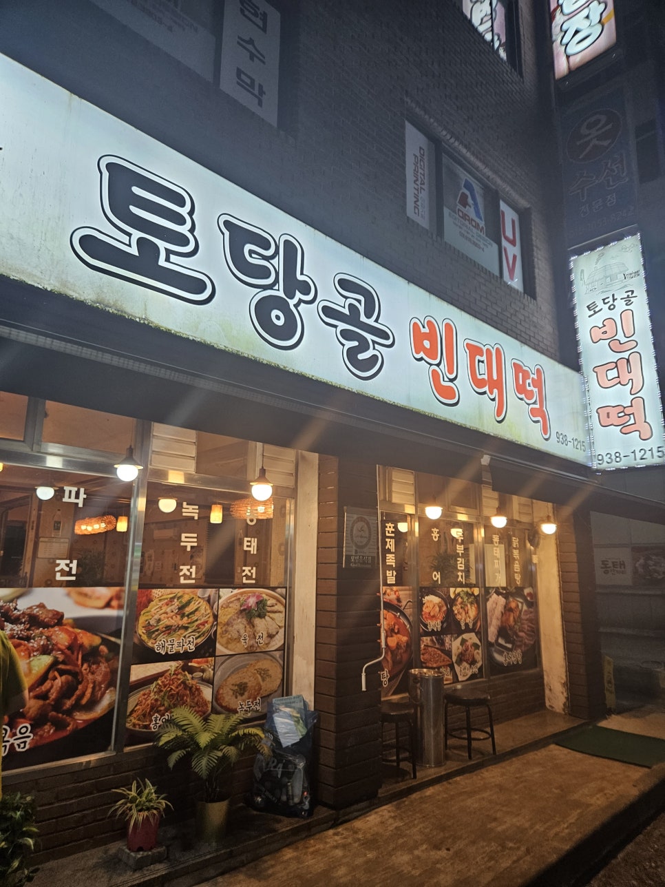 토당골빈대떡 사진 1