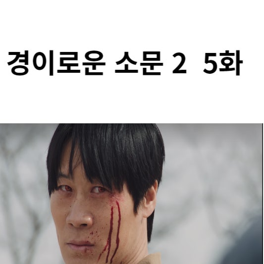  <드라마 줄거리/리뷰> 경이로운 소문 시즌 2, 5화