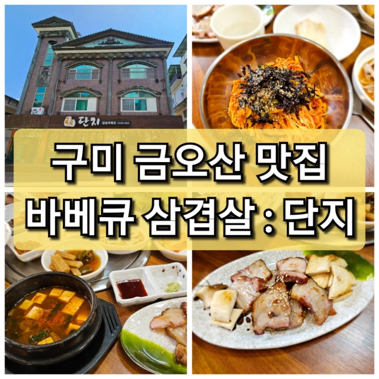  구미 금오산 맛집 바베큐 삼겹살 "단지" 점심특선