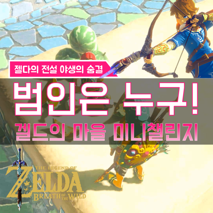  [젤다의전설 야생의숨결 공략] (153) 겔드 지방 - 범인은 누구! ※딸기 위치 (겔드의 마을 미니챌린지)