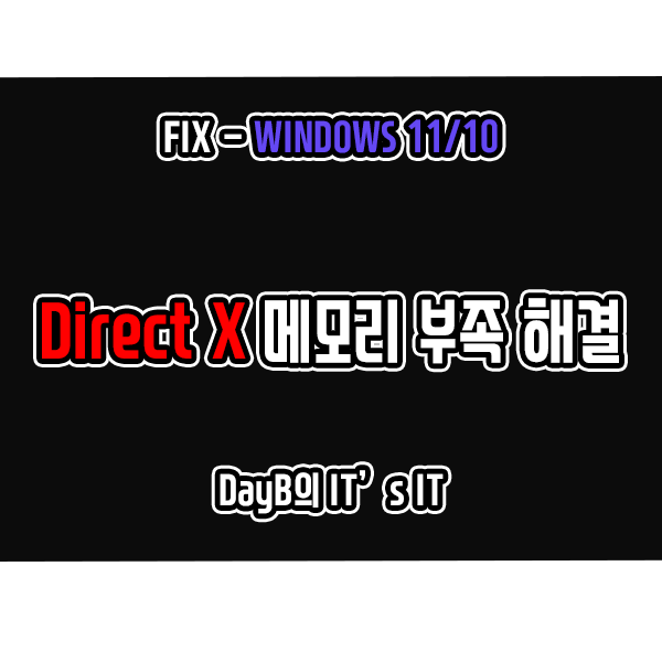 윈도우11,10 다이렉트X  메모리 부족 E_OUTOFMEMORY 해결