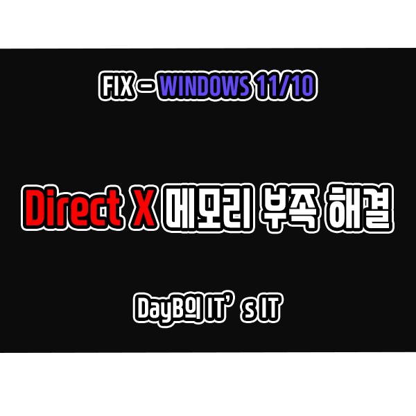 윈도우11,10 다이렉트X 메모리 부족 E_OUTOFMEMORY 해결 윈도우11,10 다이렉트X 메모리 부족 E_OUTOFMEMORY 해결