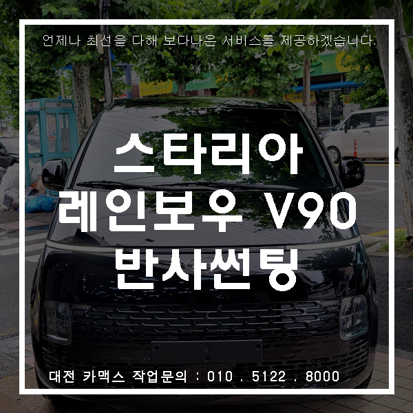  현대 스타리아 레인보우 V90 반사썬팅, 대전썬팅전문 카맥스!