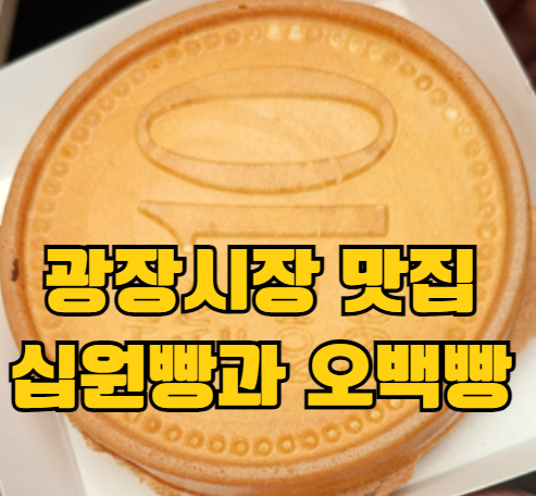  광장시장 맛집 - 경주 십원빵 오백빵 백원빵