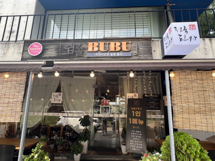  내돈내산 헤이리 마을 한식집_쉼골전통된장