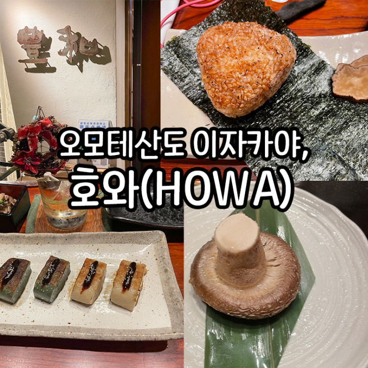  [食道楽] 오모테산도 이자카야, 호와(Howa)