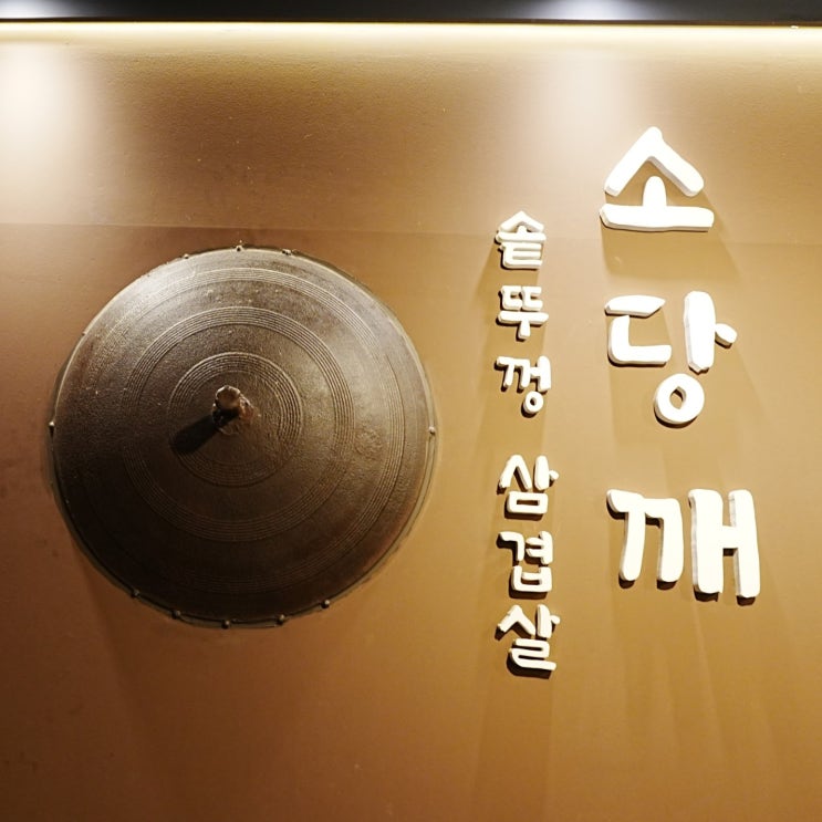  솥뚜껑 삼겹살 전문점 미사역맛집 소당깨 후기