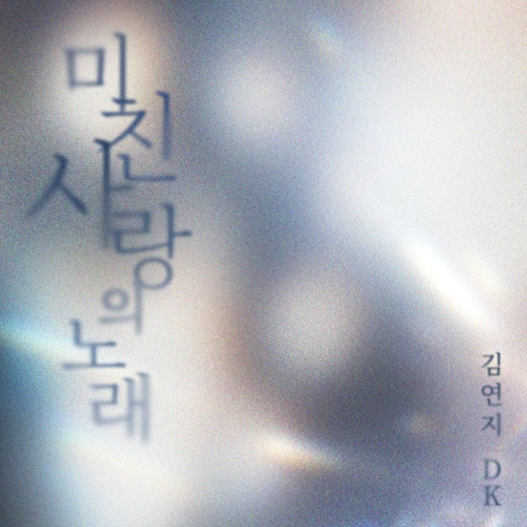 김연지, DK(디셈버) - 미친 사랑의 노래 [노래가사, 듣기, MV]