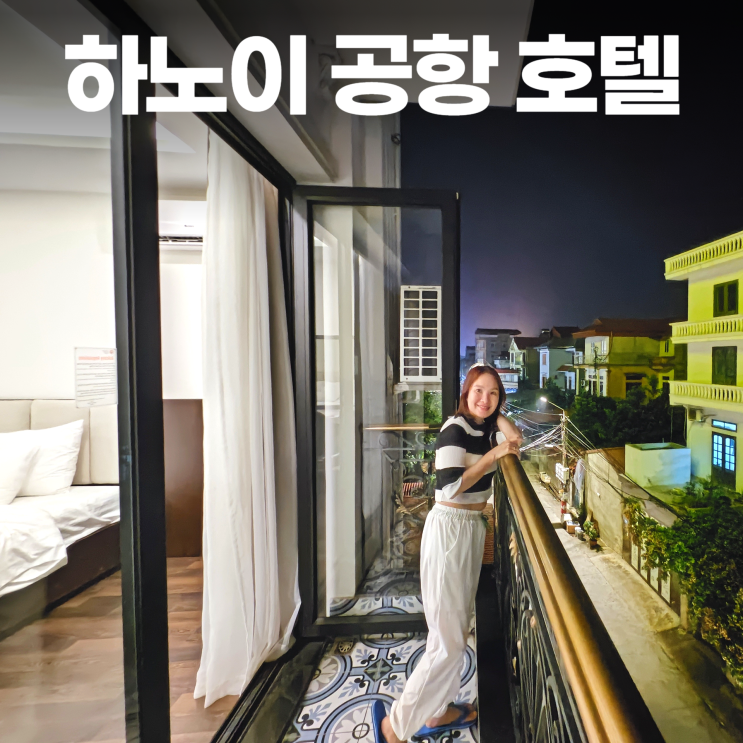 하노이 노이바이 공항 파라곤 호텔 3성급 발코니 공항뷰 하노이 노이바이 공항 파라곤 호텔 3성급 발코니 공항뷰