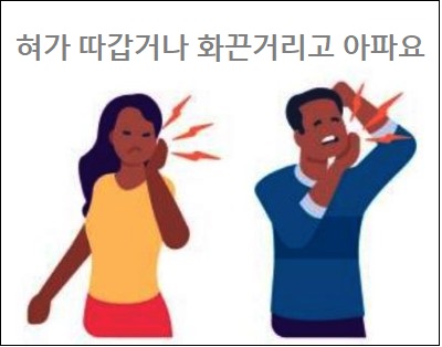  [혀의 통증]혀가 따갑거나 화끈거리고 아파요.