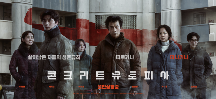  [영화리뷰] 콘크리트 유토피아