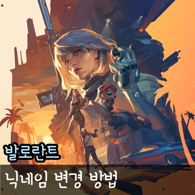  발로란트 닉네임 변경(발로란트 이름 바꾸기)