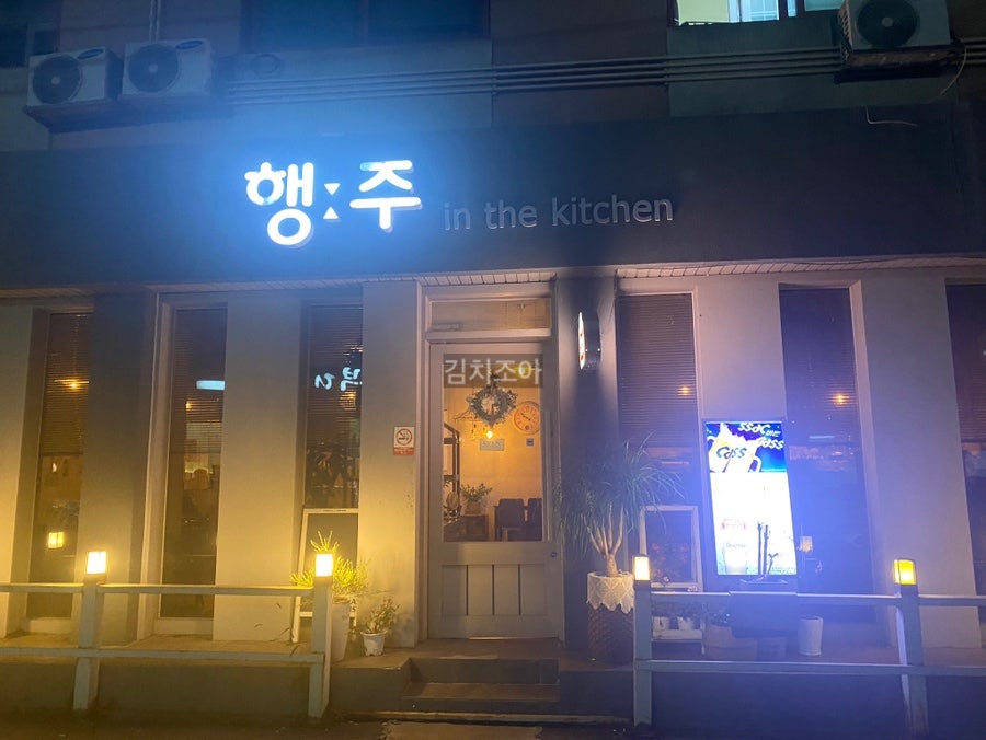 행주인더키친 사진 2