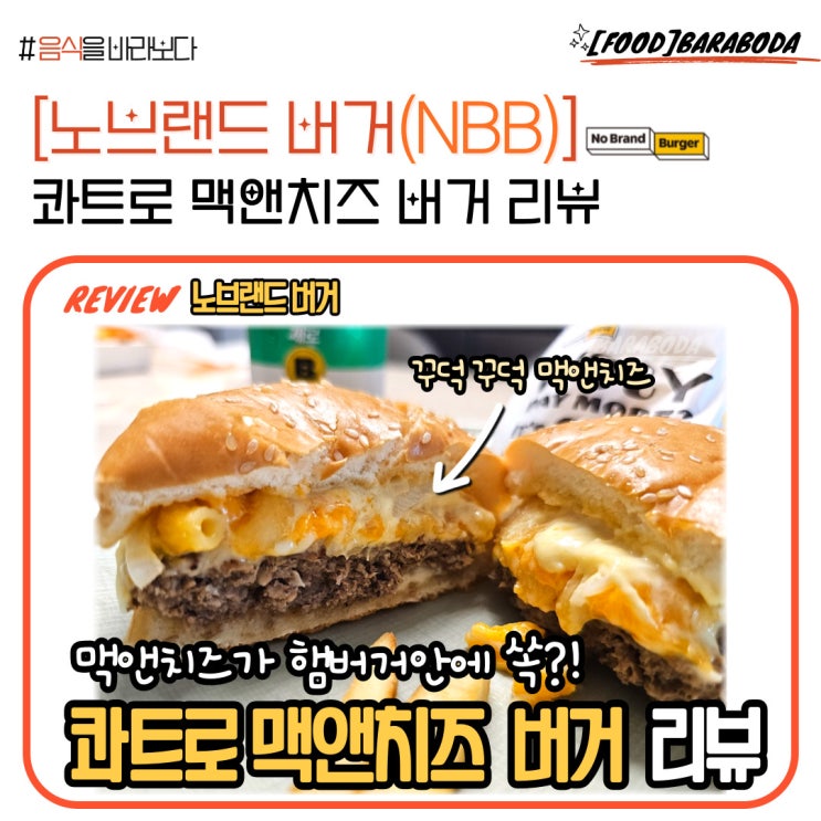  [노브랜드버거] '콰트로 맥앤치즈 버거' 솔직 리뷰