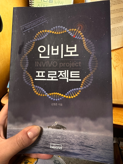  [서평] 인비보 프로젝트, 영화의 시놉시스와 같은 전개방식과 아쉬운 결말