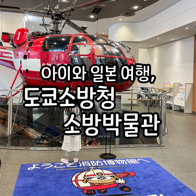  아이와 도쿄 가볼 만한 곳, 신주쿠 소방박물관(신주쿠 소방서)