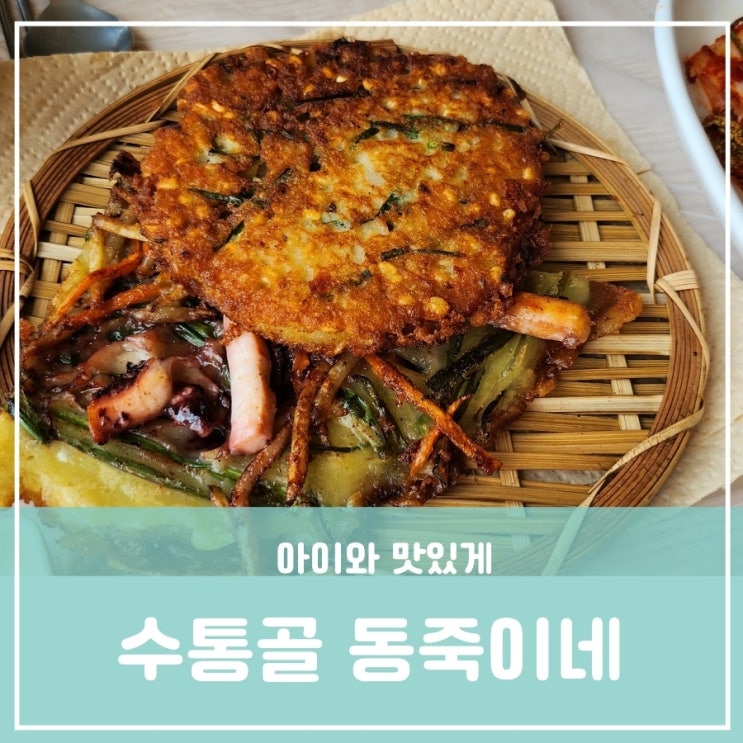 대전 계룡산맛집 덕명동 수통골 동죽이네 칼국수 보쌈 파전 녹두전 아이와 가족과 함께 가기 좋은 곳 대전 계룡산맛집 덕명동 수통골 동죽이네 칼국수 보쌈 파전 녹두전 아이와 가족과 함께 가기 좋은 곳