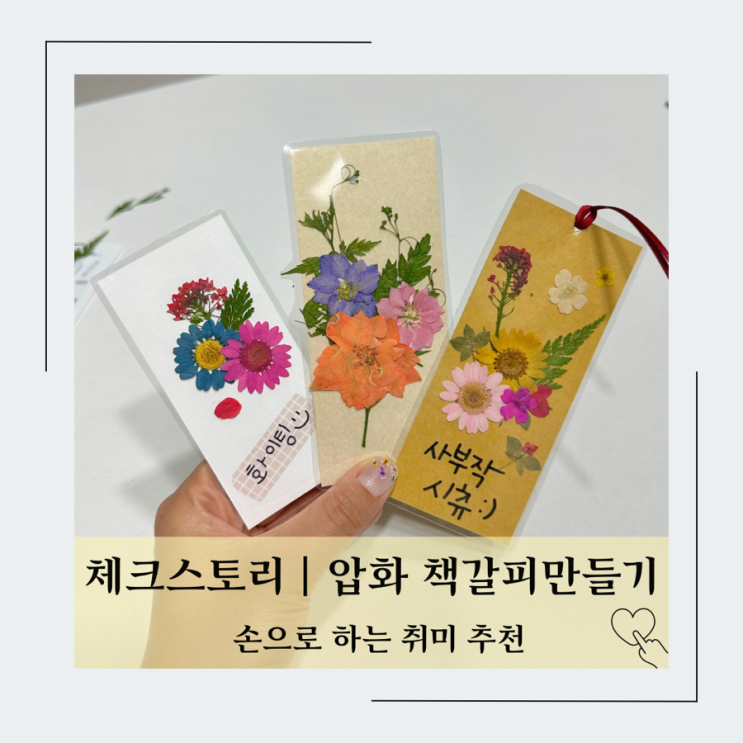  책갈피 만들기 DIY] 체크스토리 압화 선물 (ft.누름꽃 재료 추천)