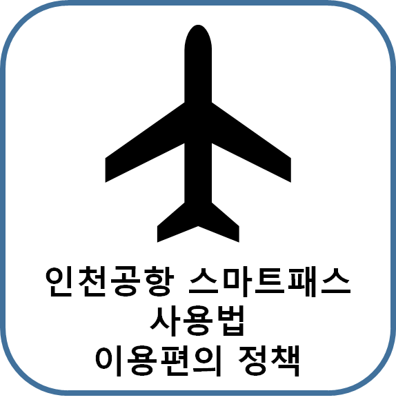  인천공항 스마트패스 사용법 : 여권 및 탑승권 등록 및 실제 후기 : 공공시설 이용 편의 정책