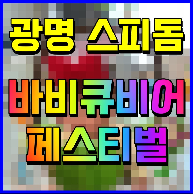  광명 스피돔 바비큐비어 페스티벌 장윤정 이찬원 축하공연까지