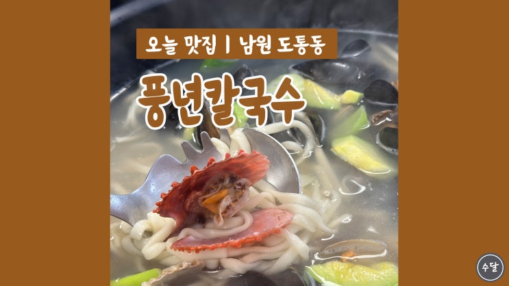 전북남원맛집 풍년칼국수 모둠 조개칼국수 대박 푸짐해