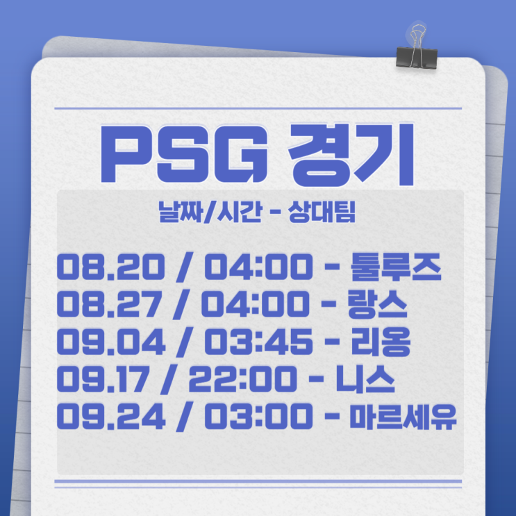 파리생제르맹 PSG 경기 일정 <b>이강인</b> 중계 사이트 포함 8월~1월