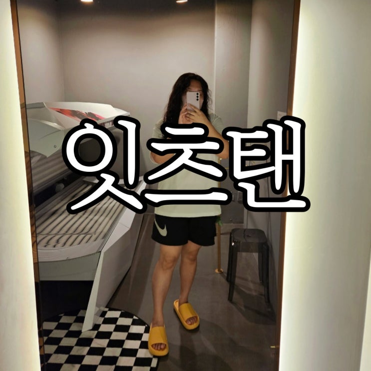  창원성산구상남동 화이트태닝 잇츠탠 상남점
