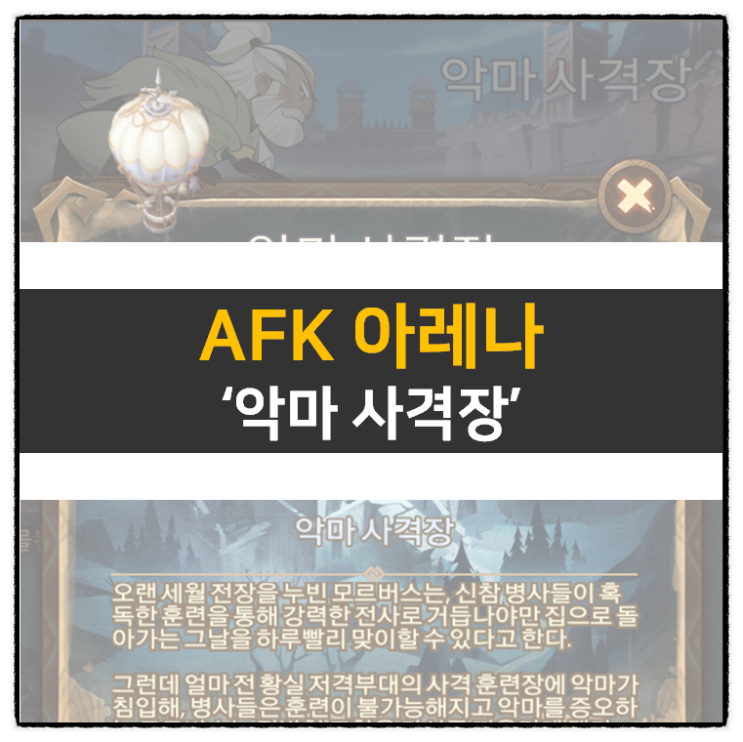 AFK 아레나 악마 사격장 월드 탐험 공략 방치형 RPG 모바일 게임