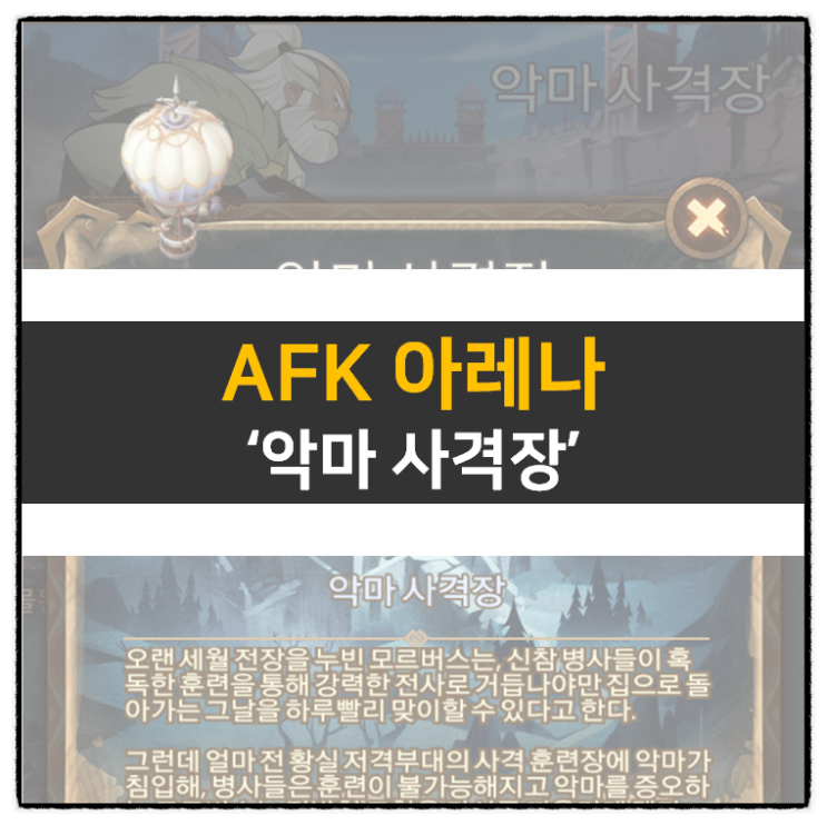 AFK 아레나 악마 사격장 월드 탐험 공략 방치형 RPG 모바일 게임 AFK 아레나 악마 사격장 월드 탐험 공략 방치형 RPG 모바일 게임