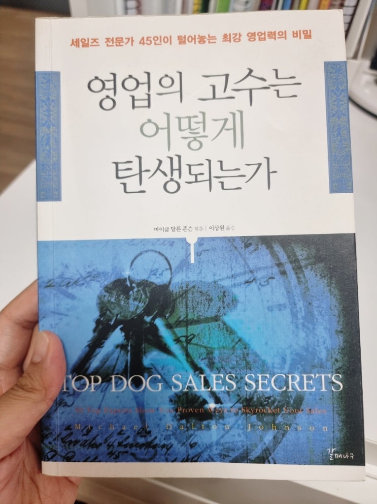  영업의 고수는 어떻게 탄생되는가 독후감