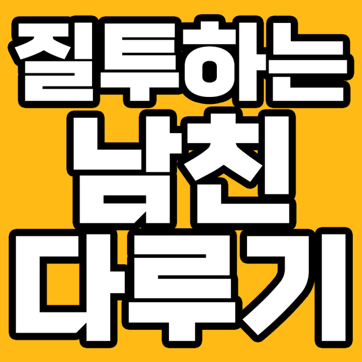  남친의 질투를 잘 다루는 법: 당신의 연애를 더 달콤하게