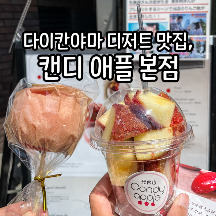  신슈사과와 설탕 조합의 다이칸야마 디저트 맛집, 캔디 애플 본점