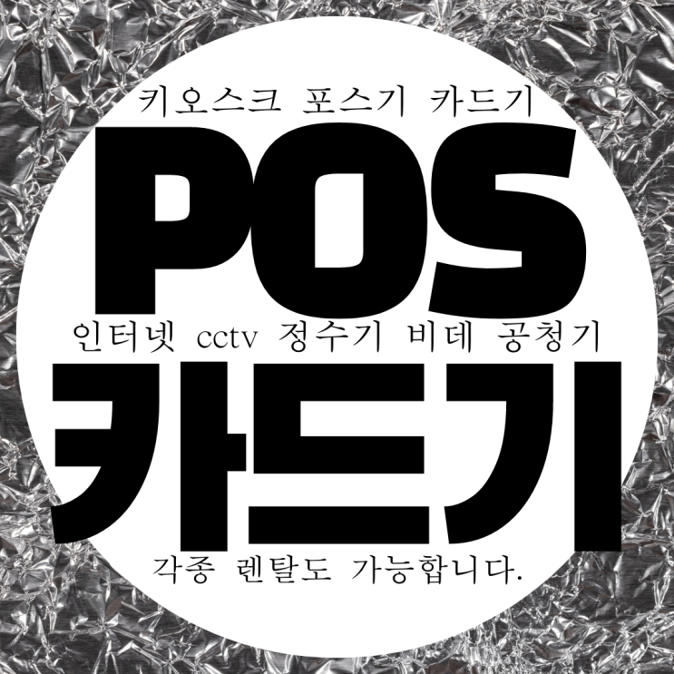  원주 카드기 무선 카드결제기 무상임대 무료 카드단말기 배달용
