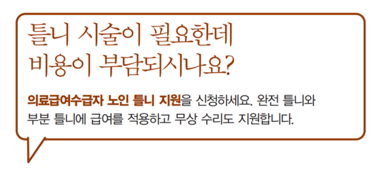  틀니 시술이 필요한데 비용이 부담되시나요?
