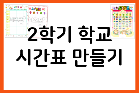  시간표 도안으로 2학기 시간표 빠르게 준비하세요!