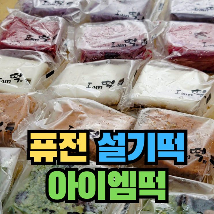  [리뷰] 아침대용 간식대용 개별포장 퓨전 백설기 - 아이엠떡