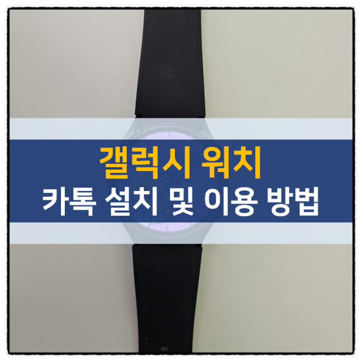 갤럭시 워치 6 카카오톡, 카톡 설치 및 시계 화면 테마 변경 방법