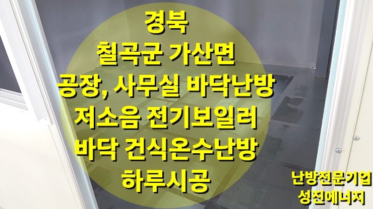 공장, 사무실 전기보일러를 이용한 A/S 없는 건식 온수난방으로 훈훈하게 / 성진 에너지 공장, 사무실 전기보일러를 이용한 A/S 없는 건식 온수난방으로 훈훈하게 / 성진 에너지
