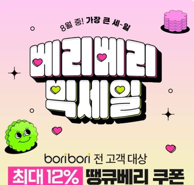  [보리보리 베리베리 8월 기획전 ]